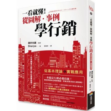 一看就懂！從圖解．事例學行銷【城邦讀書花園】