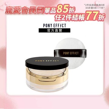 【PONY EFFECT】絕對控油烘焙蜜粉