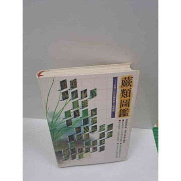 【雷根360免運】【送贈品】蕨類圖鑑 #8成新 #九成新【P-B2924】