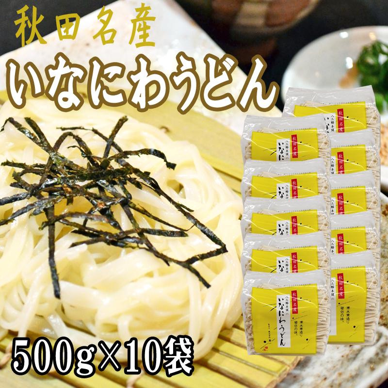 稲庭うどん 5kg (500g×10袋) 訳あり 切り落とし 切上 秋田名産 手作り 送料無料 いなにわうどん 稲庭饂飩 [稲庭うどん切上１０袋] 即送