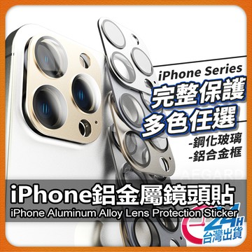 【金屬全覆蓋】鏡頭保護貼 鏡頭貼 現貨 適用iPhone 16 15 14 13 12 Pro Max Plus【AU】