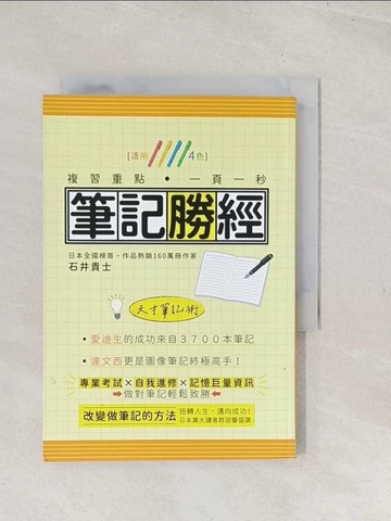 【書寶二手書T1／進修考試_TC6】筆記勝經：活用4色，複習重點．一頁一秒！（二版）_石井貴士,  施妍庭