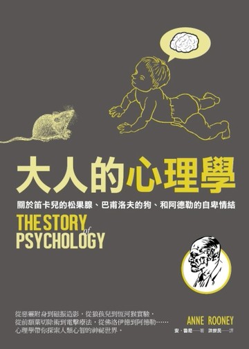 大人的心理學：關於笛卡兒的松果腺、巴甫洛夫的狗、和阿德勒的自卑情結[二手書_良好]