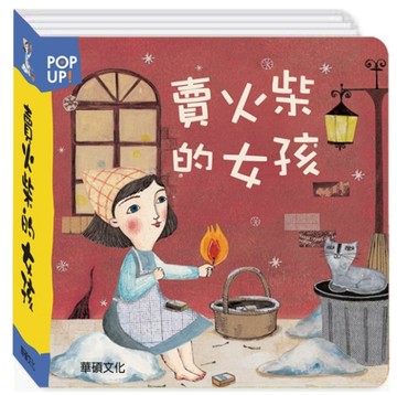 賣火柴的女孩【二手書_良好】TAAZE讀冊生活
