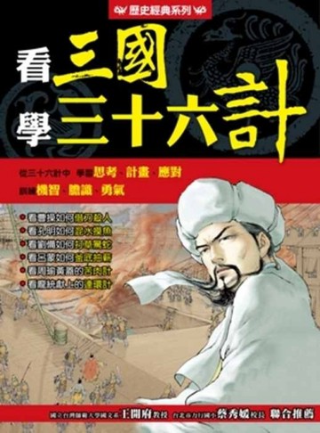 看三國學三十六計[二手書_良好]