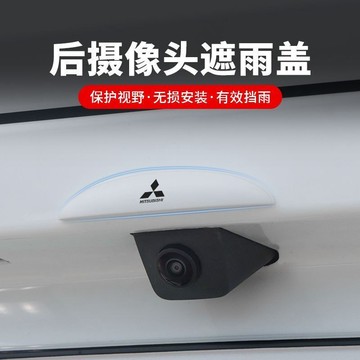 三菱專用 汽車後影像頭防雨罩 360影像防水擋雨闆 雨眉遮雨擋水 防雨罩防水保護流媒體雨擋 後尾箱攝像頭保護蓋