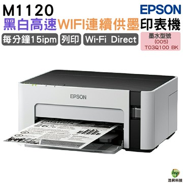 EPSON M1120 黑白高速WIFI連續供墨印表機 適用T03Q 加購原廠墨水 登錄送好禮｜APP下單享6%點數回饋
