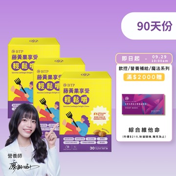 【小資必買】藤黃果享受輕鬆嚼 30入 x3盒