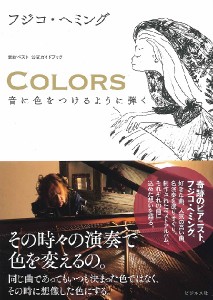 COLORS 音に色をつけるように弾く 最新ベスト公式ガイドブック