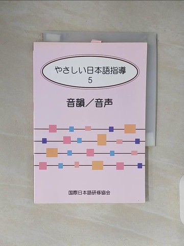 【書寶二手書T8／語言學習_V4L】????日本語指導５_音韻/音聲_日文_池田悠子