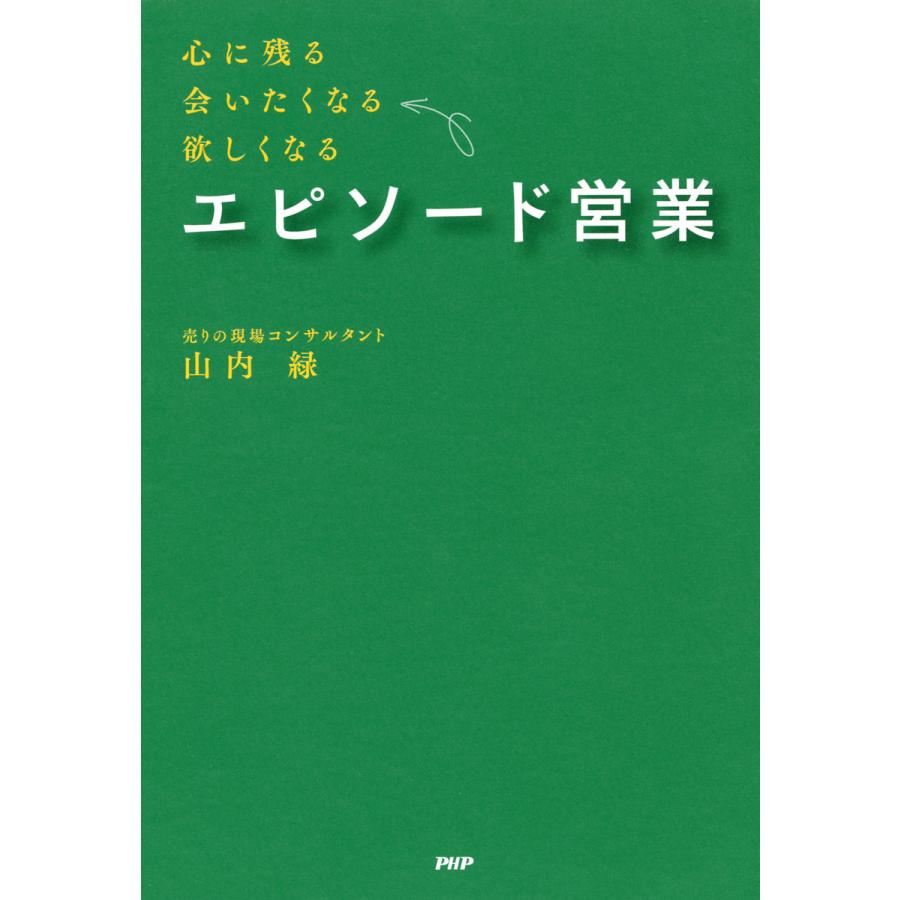 エピソード営業 心に残る,会いたくなる,欲しくなる