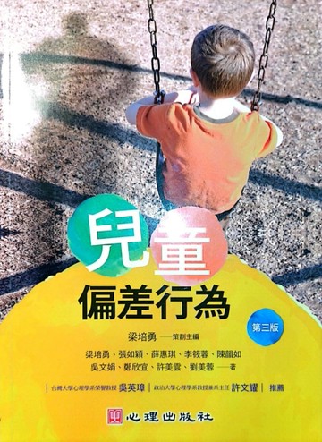 兒童偏差行為(第三版)[二手書_普通]