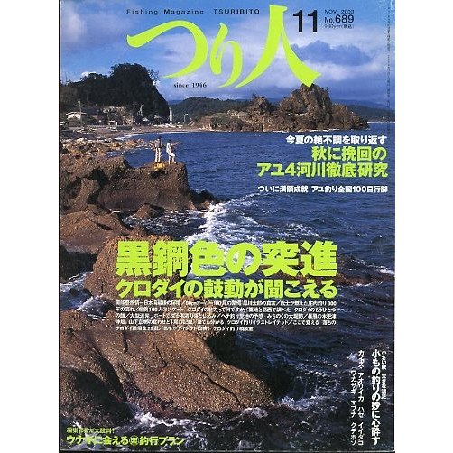 つり人　２００３年１１月号　Ｎｏ．６８９　　＜送料無料＞