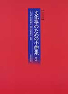 文化筝のための小曲集