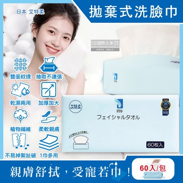 【日本艾特柔】乾濕兩用雙面紋理潔面淨膚拋棄式洗臉巾60入/包(潔顏卸妝棉巾,免洗毛巾,抽取式擦手巾,萬用抹布,旅行露營盥洗沐浴巾)
