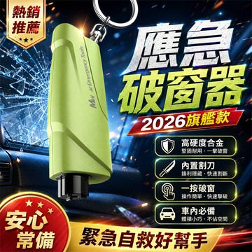 💖買過都說讚 汽車破窗器 車載破窗器 車用安全錘 車窗破窗器 多功能破窗器 安全帶切割器 玻璃擊破器 迷你破窗器 破窗器