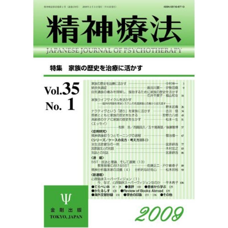 精神療法 第35巻 第1号 (35) 特集 家族の歴史を治療に活かす