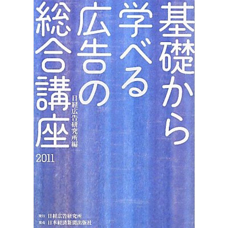 基礎から学べる広告の総合講座〈2011〉