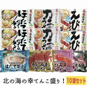 海の幸てんこ盛りラーメン１０袋セット　味噌ラーメン　塩ラーメン　醤油ラーメン　北海道　ギフト