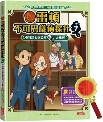 雷頓不可思議偵探社7：卡特莉＆辦公室臥底大作戰 (1版) Ahn Chi Hyeon 2022 三采