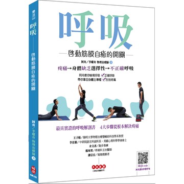呼吸，啟動筋膜自癒的開關【博客來年度暢銷書】