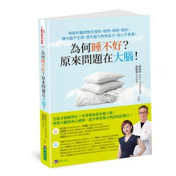 為何睡不好？原來問題在大腦！【城邦讀書花園】