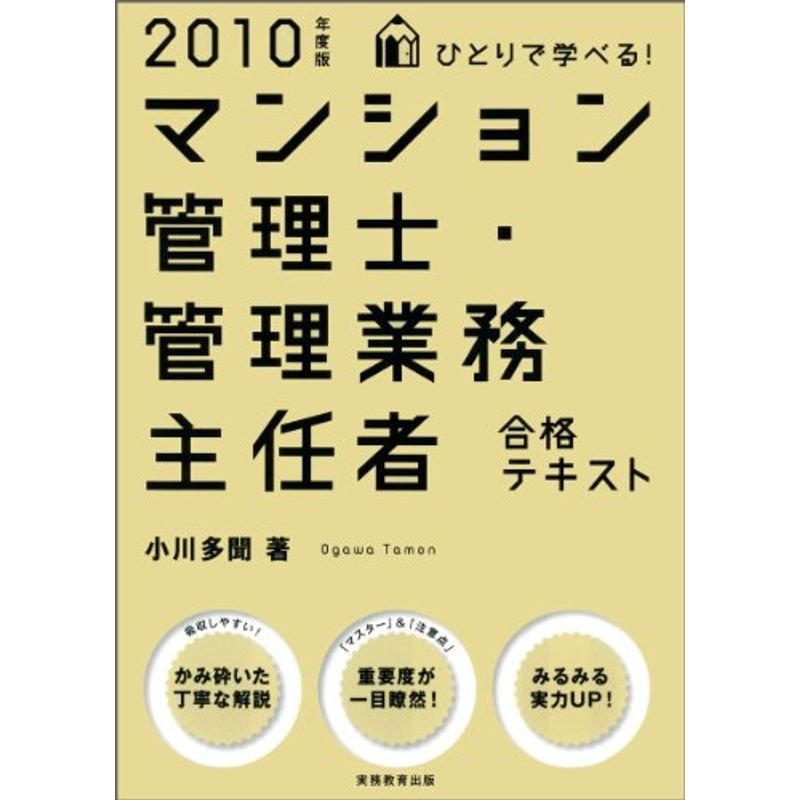 ひとりで学べるマンション管理士・管理業務主任者合格テキスト〈2010年度版〉