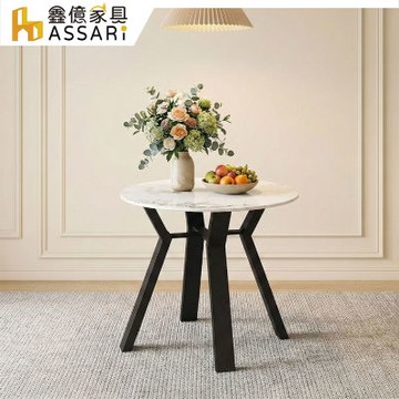 ASSARI-享利岩板圓桌(直徑80x高72cm)