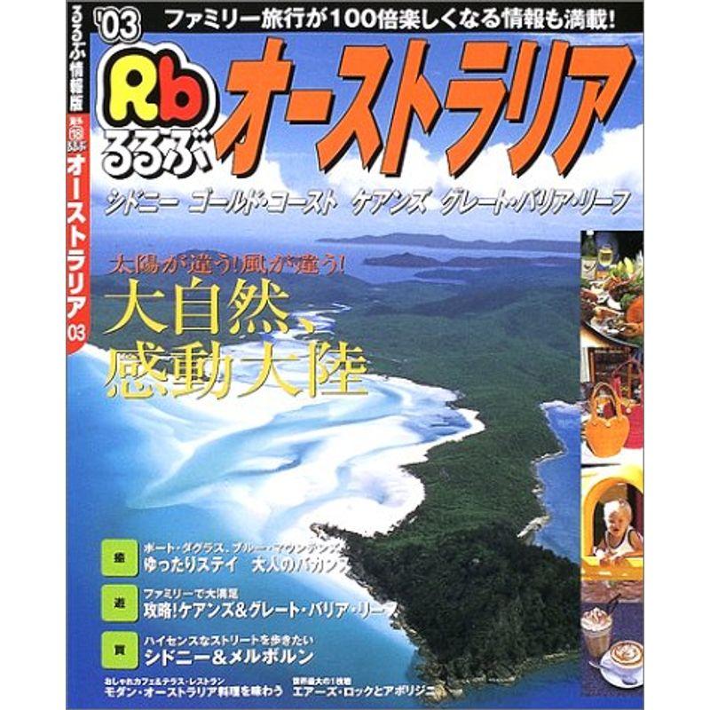 るるぶオーストラリア ’03?シドニー ゴールド・コースト ケアンズ グレート・ (るるぶ情報版 海外 18)