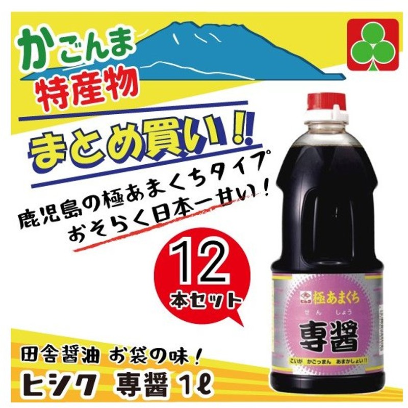 100%品質保証! 送料無料 同梱不可 鹿児島 醤油 甘い 日本一甘い 刺身