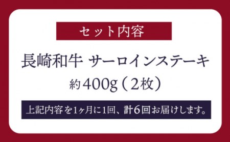 長崎和牛 サーロインステーキ 約400g（2枚）＜スーパーウエスト＞[CAG232]