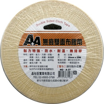 A+A 無痕 雙面布膠帶 A-37 (20mm*25M) (好黏、好撕除)【APP滿額下單10%點數(單一帳號最高1000點)】4/30止
