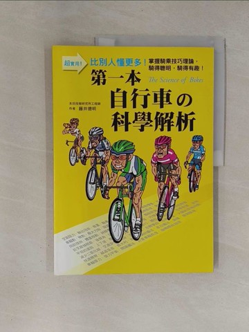 【書寶二手書T1／體育_ZBW】第一本自行車的科學解析_藤井德明