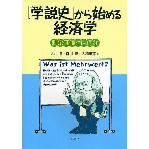 学説史 から始める経済学 剰余価値とは何か 大村泉