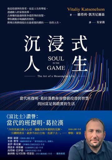 【電子書】沉浸式人生：當代班傑明．葛拉漢教你用價值投資的智慧，找回富足與踏實的生活