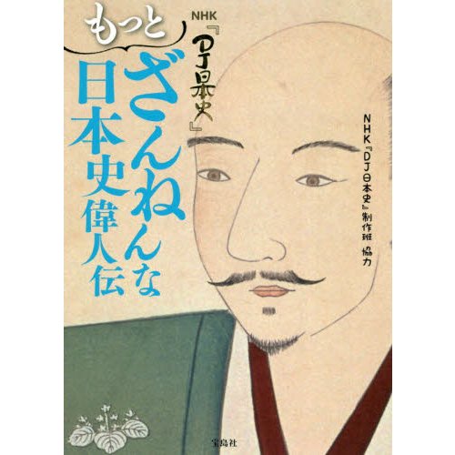 宝島社 NHK DJ日本史 もっとざんねんな日本史偉人伝