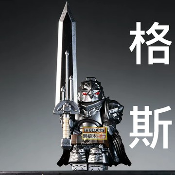 2994 樂積木【現貨】第三方 烙印勇士 格斯 Z42 動漫 人偶 狂戰士積木人偶 黑暗劍士黑色劍客巨劍盔甲GP10