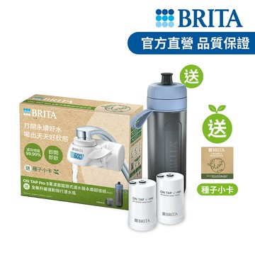 【德國BRITA官方】ON TAP Pro 5重濾菌龍頭式濾水器永續超值組共2芯_送運動隨行濾水瓶(冰川藍)+種子小卡