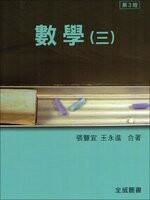 數學 (三) (3版) 張豐宜、王永進  全威