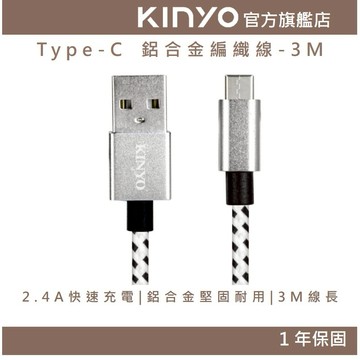 〖KINYO〗 Type-C  鋁合金編織線-3M (USBC) 傳輸 2.4A 手機充電線