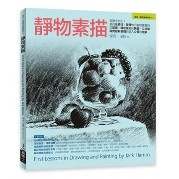 全新 / 靜物素描 作者：傑克．漢姆 /  出版社：易博士 / 定價:700 Q090