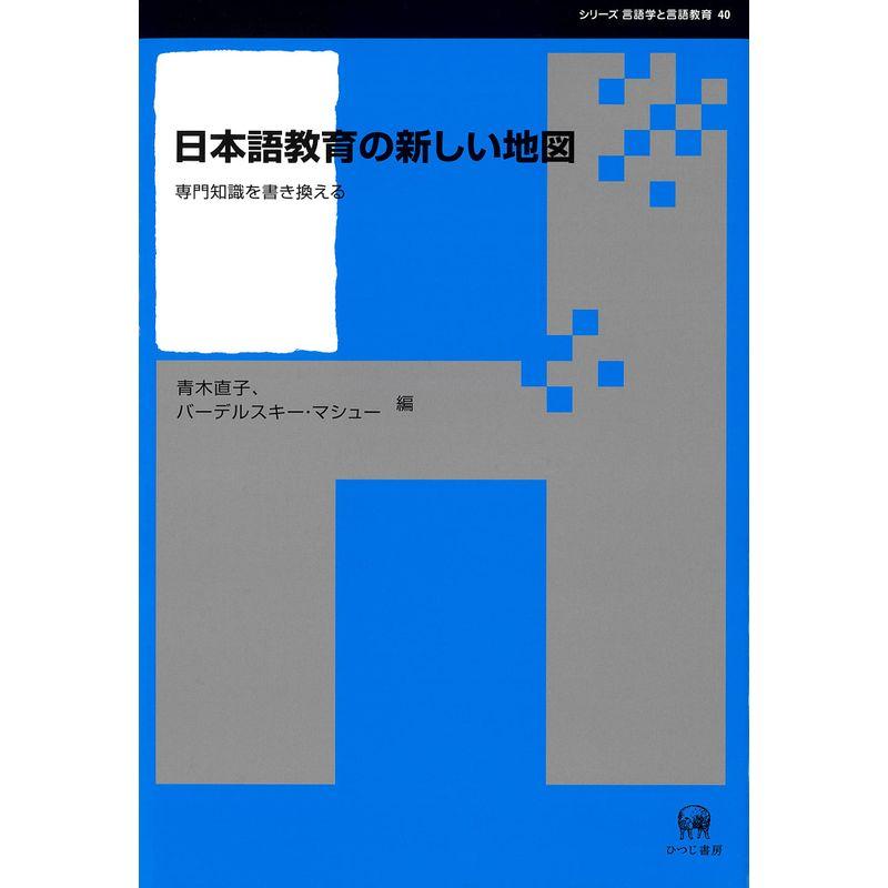 日本語教育の新しい地図―専門知識を書き換える (シリーズ言語学と言語教育 40)