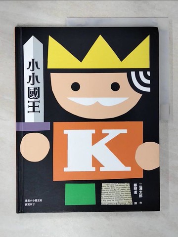 【書寶二手書T1／少年童書_EXV】小小國王_三浦太郎