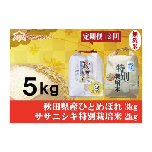 ふるさと納税 秋田県 秋田市 秋田市産ひとめぼれ無洗米3kg・にかほ市産ササニシキ特別栽培米無洗米2kgセット1年間（12か月）