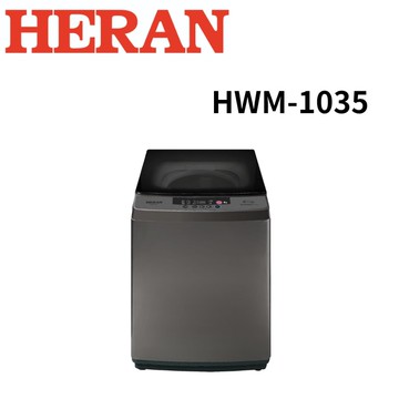【HERAN 禾聯】HWM-1035 10.5公斤超潔淨直立式定頻洗衣機 (含基本安裝)