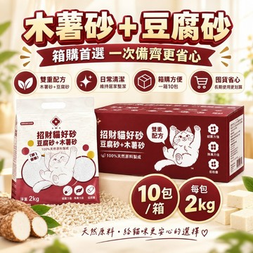 【現貨箱購】棠品居 招財貓好砂 豆腐砂＋木薯砂 2kg×10包 天然貓砂 快速凝結 低粉塵 除臭貓砂 貓沙