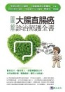 圖解大腸直腸癌診治照護全書[二手書_良好]