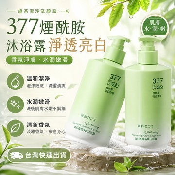24h台灣出貨✈️【9999+人好評】亮白香氛凈膚沐浴露377深層清潔煙醯胺提亮膚色沐浴露 PMGW