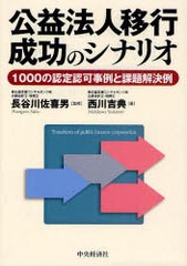 公益法人移行成功のシナリオ 1000の認定認可事例と課題解決例