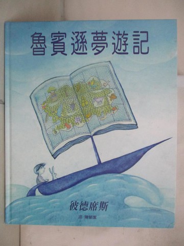 【書寶二手書T8／少年童書_DMG】魯賓遜夢遊記_彼德席斯